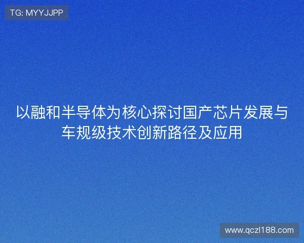 以融和半导体为核心探讨国产芯片发展与车规级技术创新路径及应用