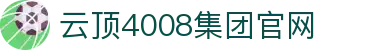 中国·4008云顶集团(股份有限公司)-官方网站